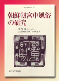 韓国の学術と文化 – 一般財団法人法政大学出版局