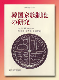 韓国の学術と文化 – 一般財団法人法政大学出版局