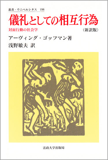 儀礼としての相互行為