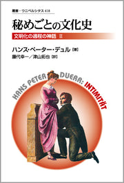 秘めごとの文化史