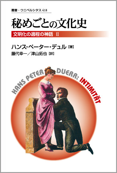 秘めごとの文化史