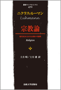 宗教論　〈新装版〉