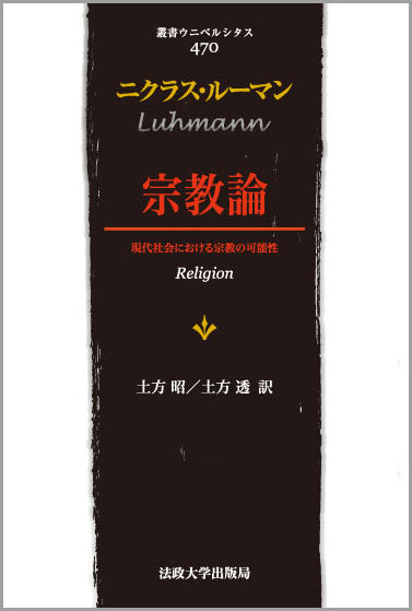 宗教論　〈新装版〉