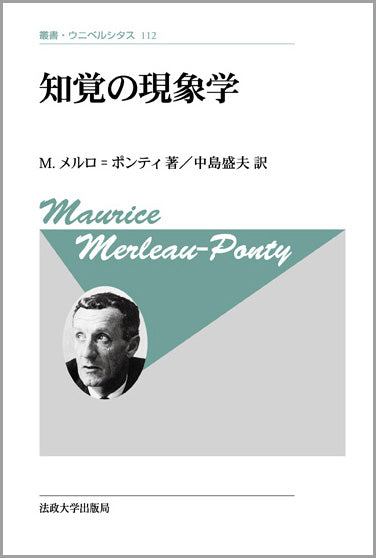知覚の現象学〈新装版〉
