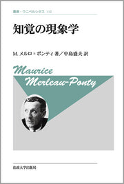 知覚の現象学〈新装版〉