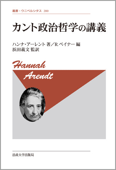 カント政治哲学の講義〈新装版〉