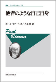 他者のような自己自身〈新装版〉