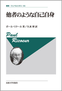 他者のような自己自身〈新装版〉