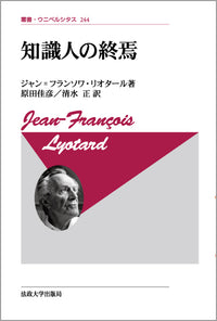 知識人の終焉〈新装版〉