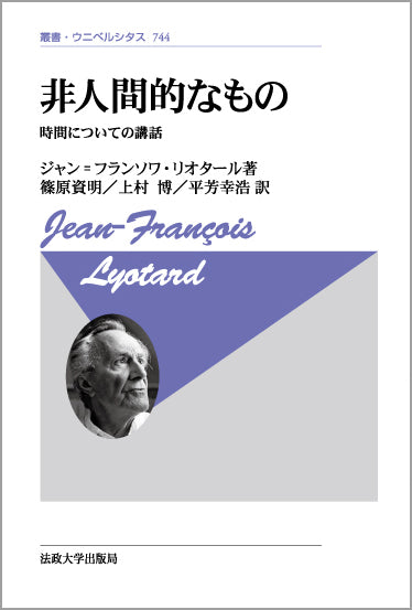 非人間的なもの〈新装版〉 – 一般財団法人法政大学出版局