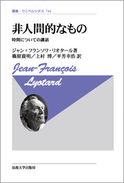 非人間的なもの〈新装版〉
