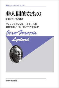 非人間的なもの〈新装版〉