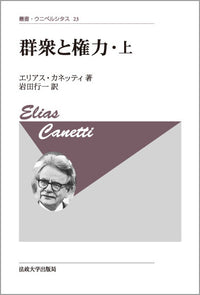 群衆と権力・上　〈新装版〉