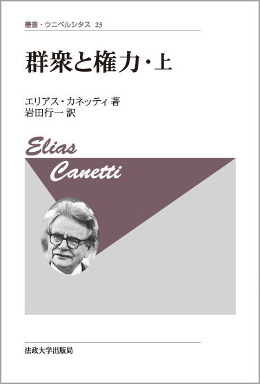 群衆と権力・上　〈新装版〉