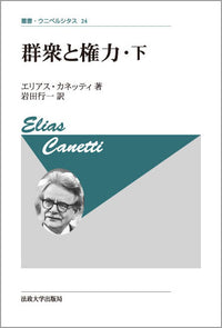 群衆と権力・下　〈新装版〉