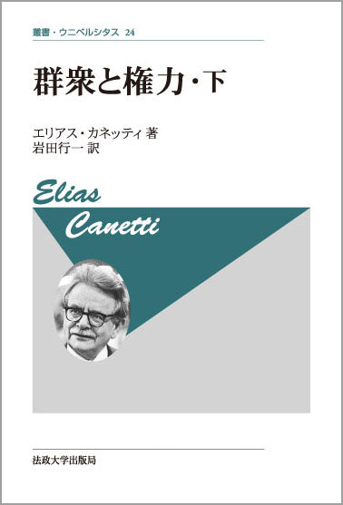 群衆と権力・下　〈新装版〉