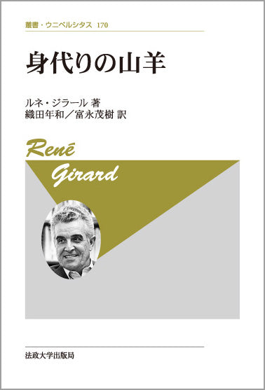 身代りの山羊　〈新装版〉