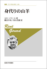身代りの山羊　〈新装版〉