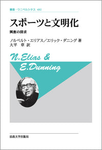 スポーツと文明化  〈新装版〉