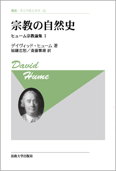 宗教の自然史〈新装版〉