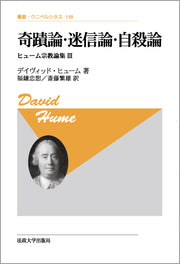 奇蹟論・迷信論・自殺論〈新装版〉