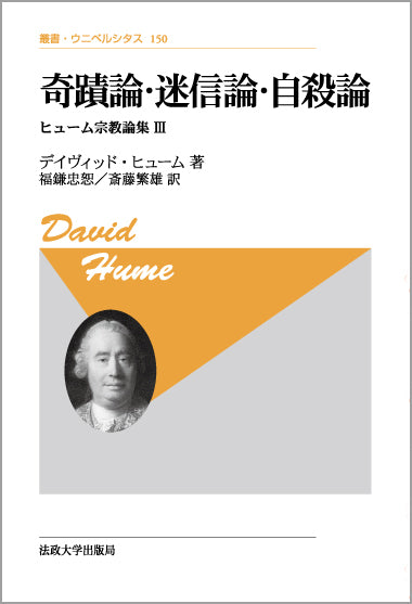 奇蹟論・迷信論・自殺論〈新装版〉