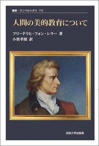 人間の美的教育について〈新装版〉