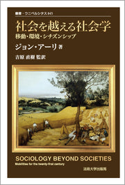 社会を越える社会学　〈新装版〉