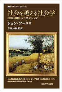 社会を越える社会学　〈新装版〉