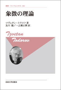象徴の理論〈新装版〉