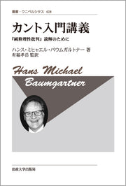 カント入門講義　〈新装版〉