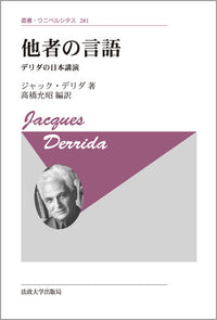 他者の言語　〈新装版〉