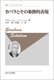 カバラとその象徴的表現　〈新装版〉