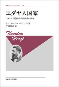 ユダヤ人国家　〈新装版〉