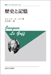 歴史と記憶　〈新装版〉