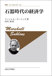 石器時代の経済学　〈新装版〉