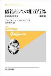 儀礼としての相互行為　〈新装版〉
