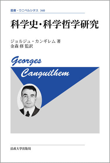科学史・科学哲学研究　〈新装版〉
