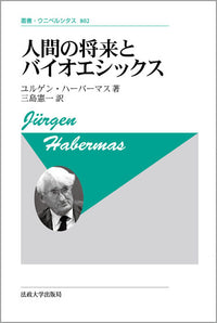 人間の将来とバイオエシックス　〈新装版〉