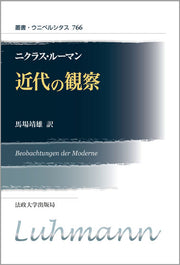 近代の観察　〈新装版〉