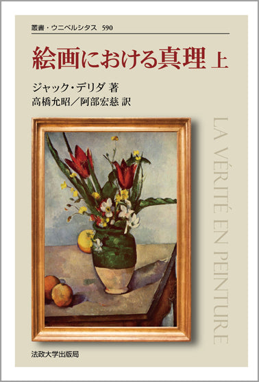 絵画における真理　上　〈新装版〉
