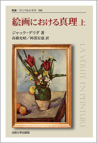 絵画における真理　上　〈新装版〉