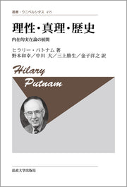 理性・真理・歴史　〈新装版〉
