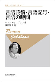 言語芸術・言語記号・言語の時間　〈新装版〉