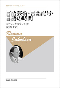 言語芸術・言語記号・言語の時間　〈新装版〉