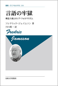 言語の牢獄　〈新装版〉