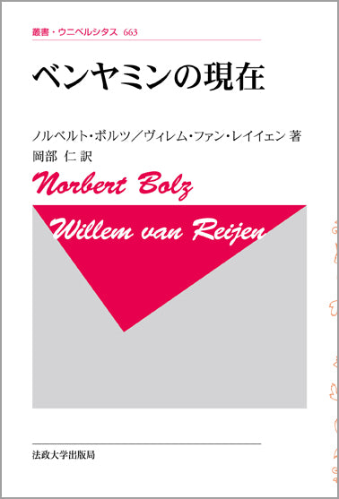 ベンヤミンの現在　〈新装版〉