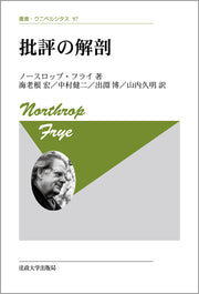 批評の解剖　〈新装版〉