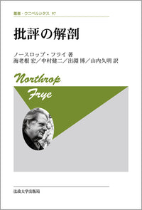 批評の解剖　〈新装版〉