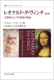 レオナルド・ダ・ヴィンチ 〈新装版〉